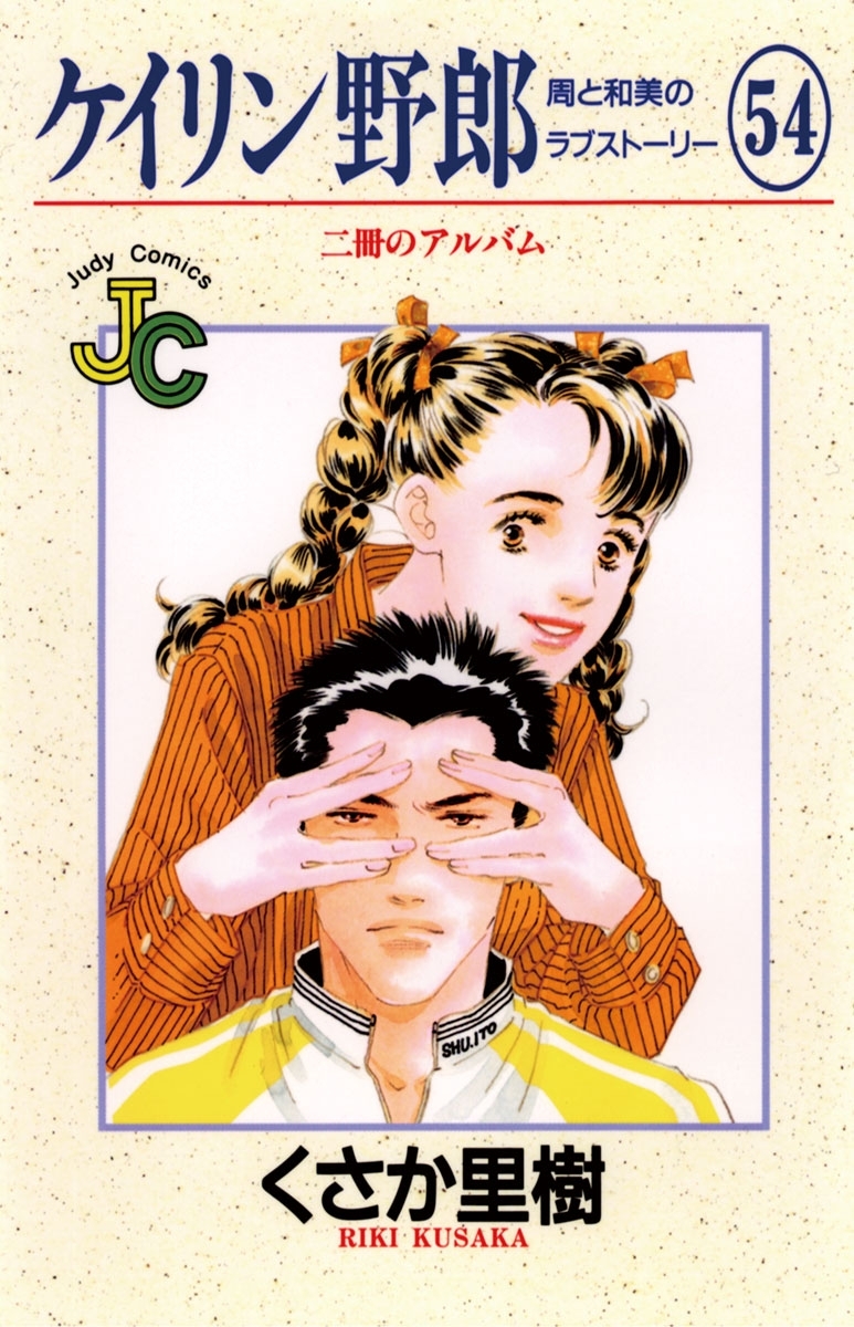 ケイリン野郎　周と和美のラブストーリー　54