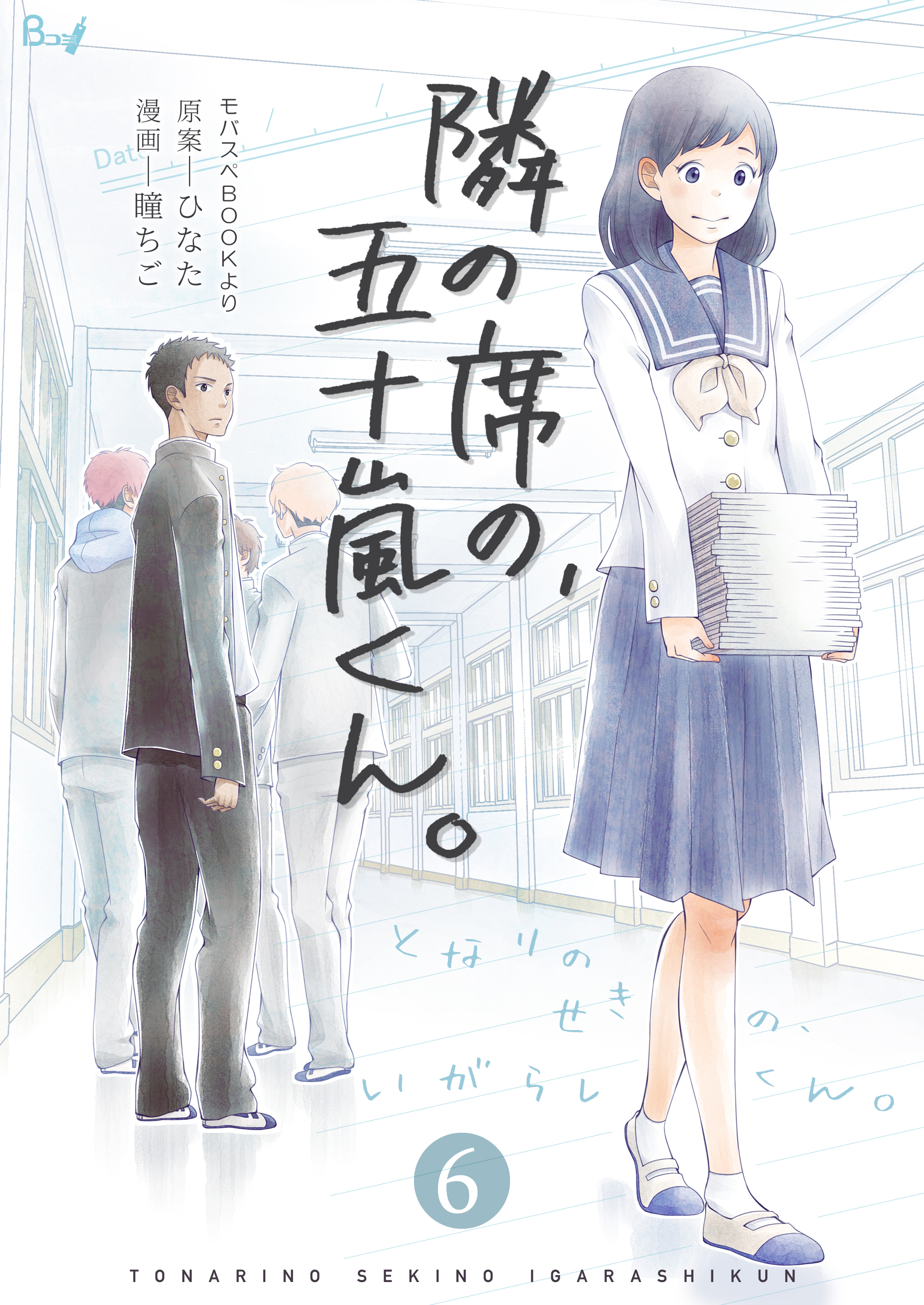 隣の席の 五十嵐くん 6巻 無料 試し読みなら Amebaマンガ 旧 読書のお時間です