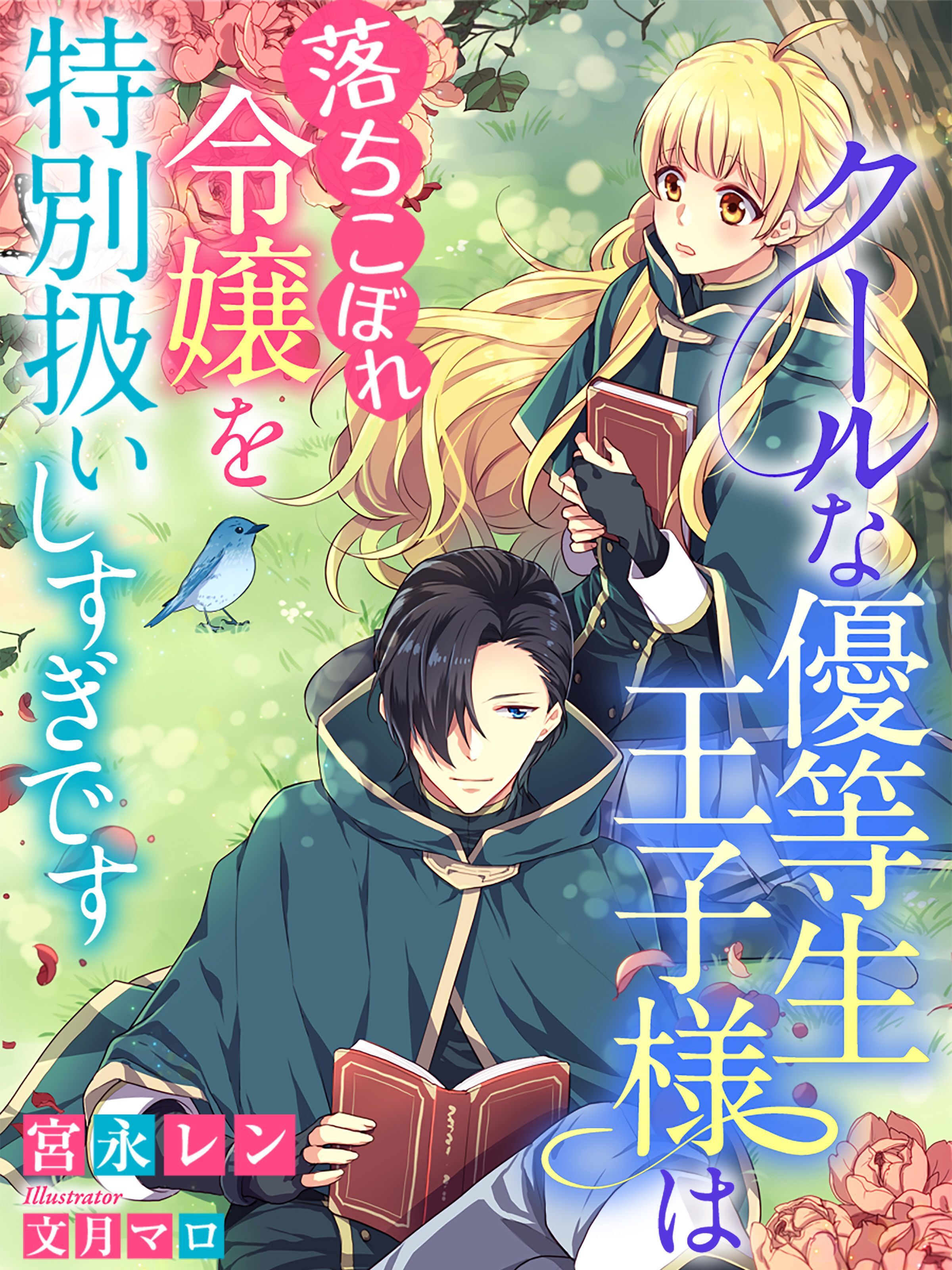 クールな優等生王子様は落ちこぼれ令嬢を特別扱いしすぎです