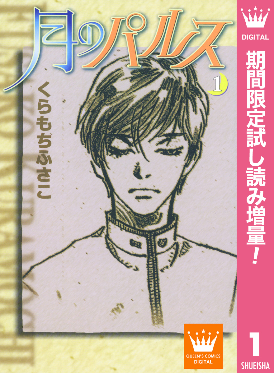 月のパルス【期間限定試し読み増量】 1