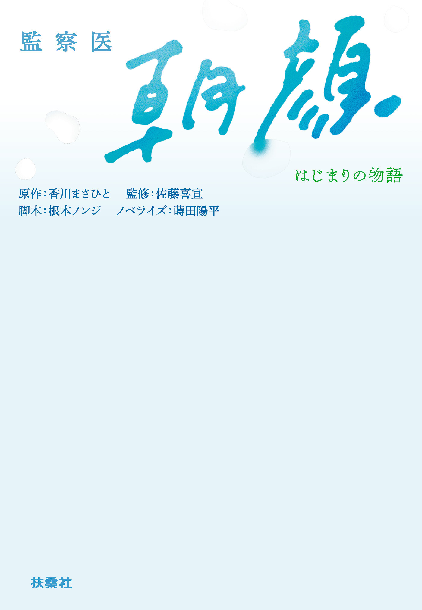 監察医 朝顔 －はじまりの物語－