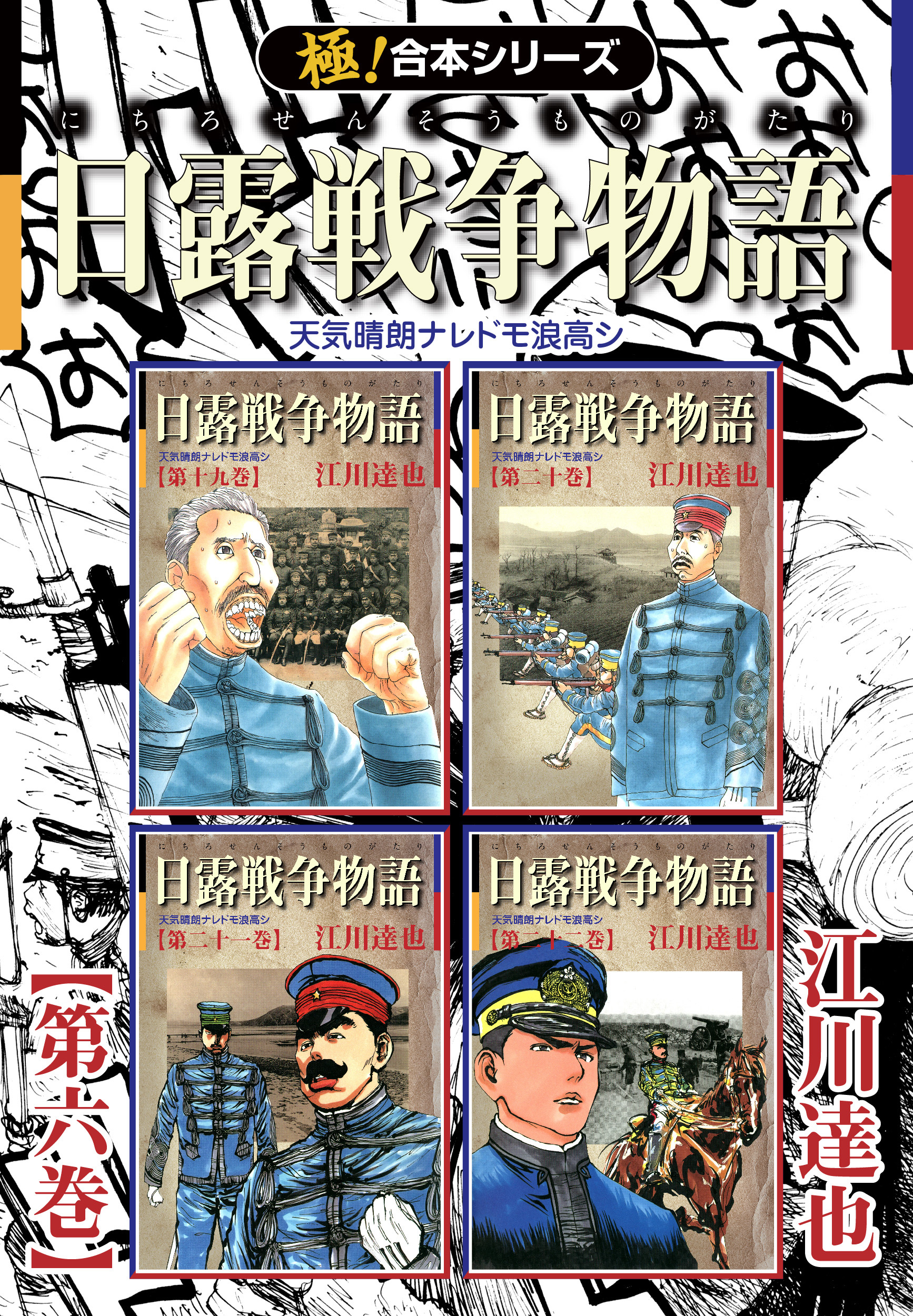 【極！合本シリーズ】 日露戦争物語