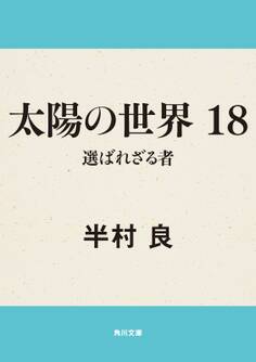 太陽の世界 18 選ばれざる者