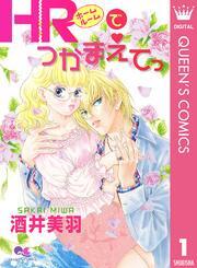 HRでつかまえてっ 1