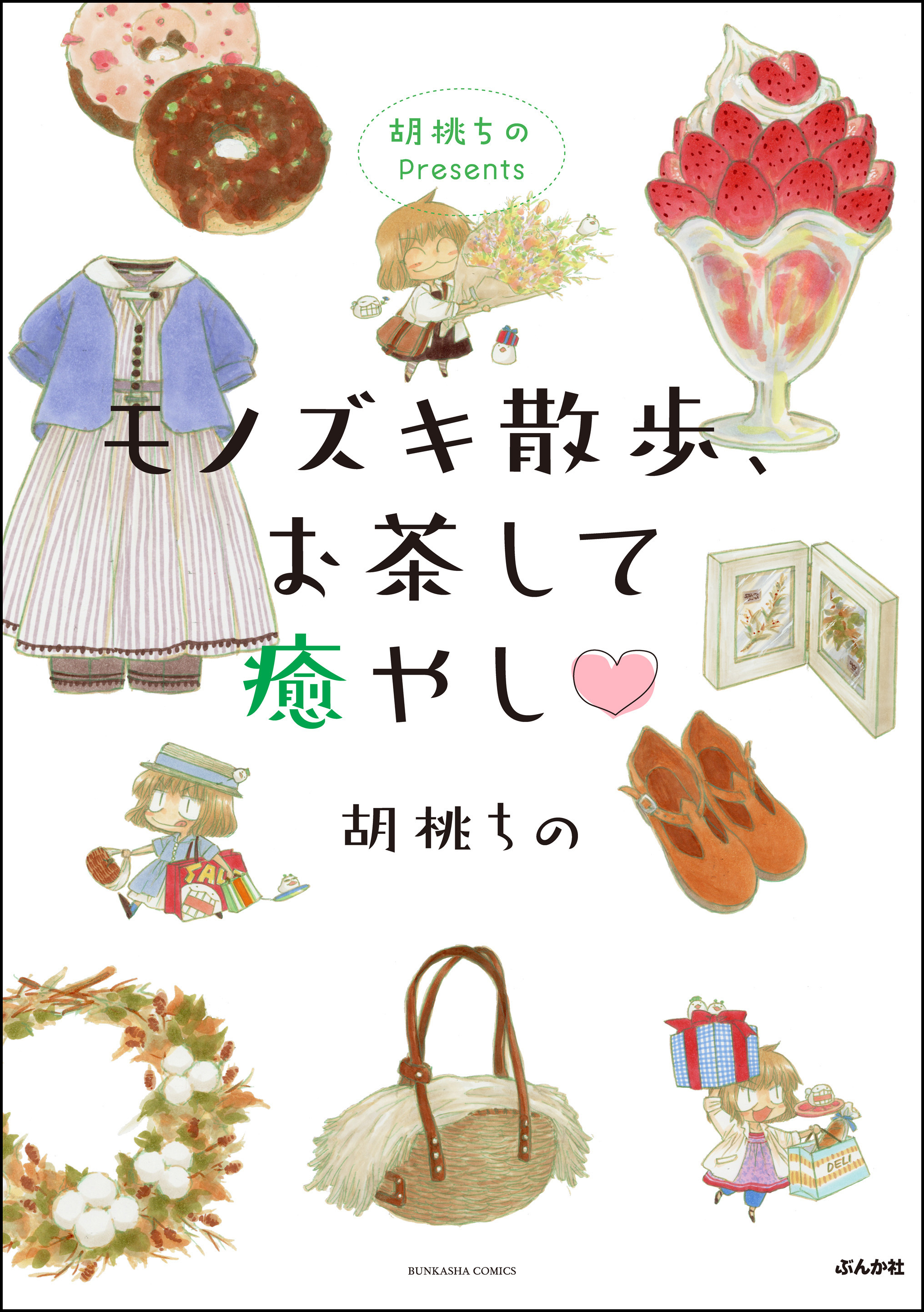 胡桃ちのpresents モノズキ散歩 お茶して癒やし Amebaマンガ 旧 読書のお時間です