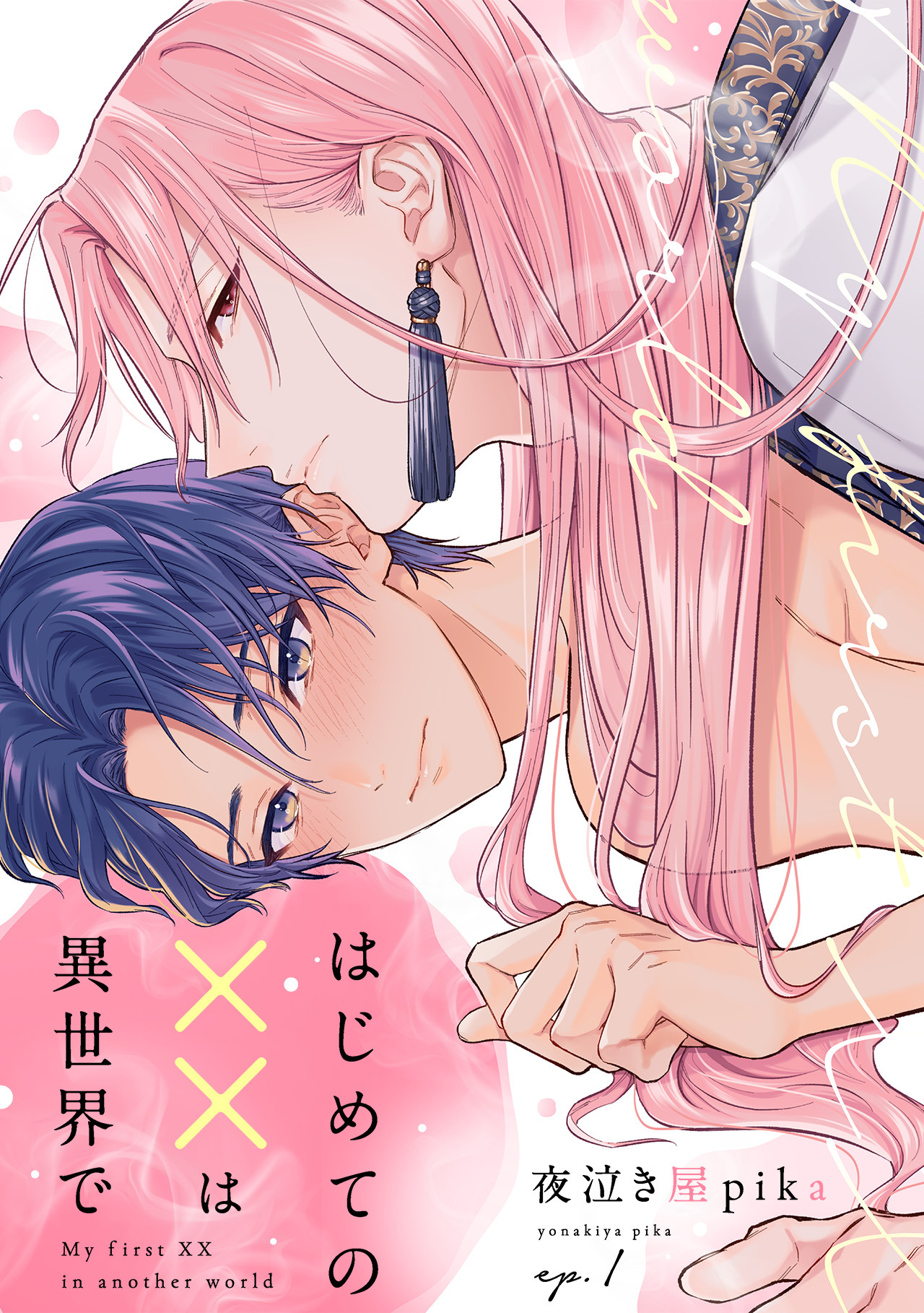 【期間限定　無料お試し版　閲覧期限2026年8月31日】はじめての××は異世界で(1)