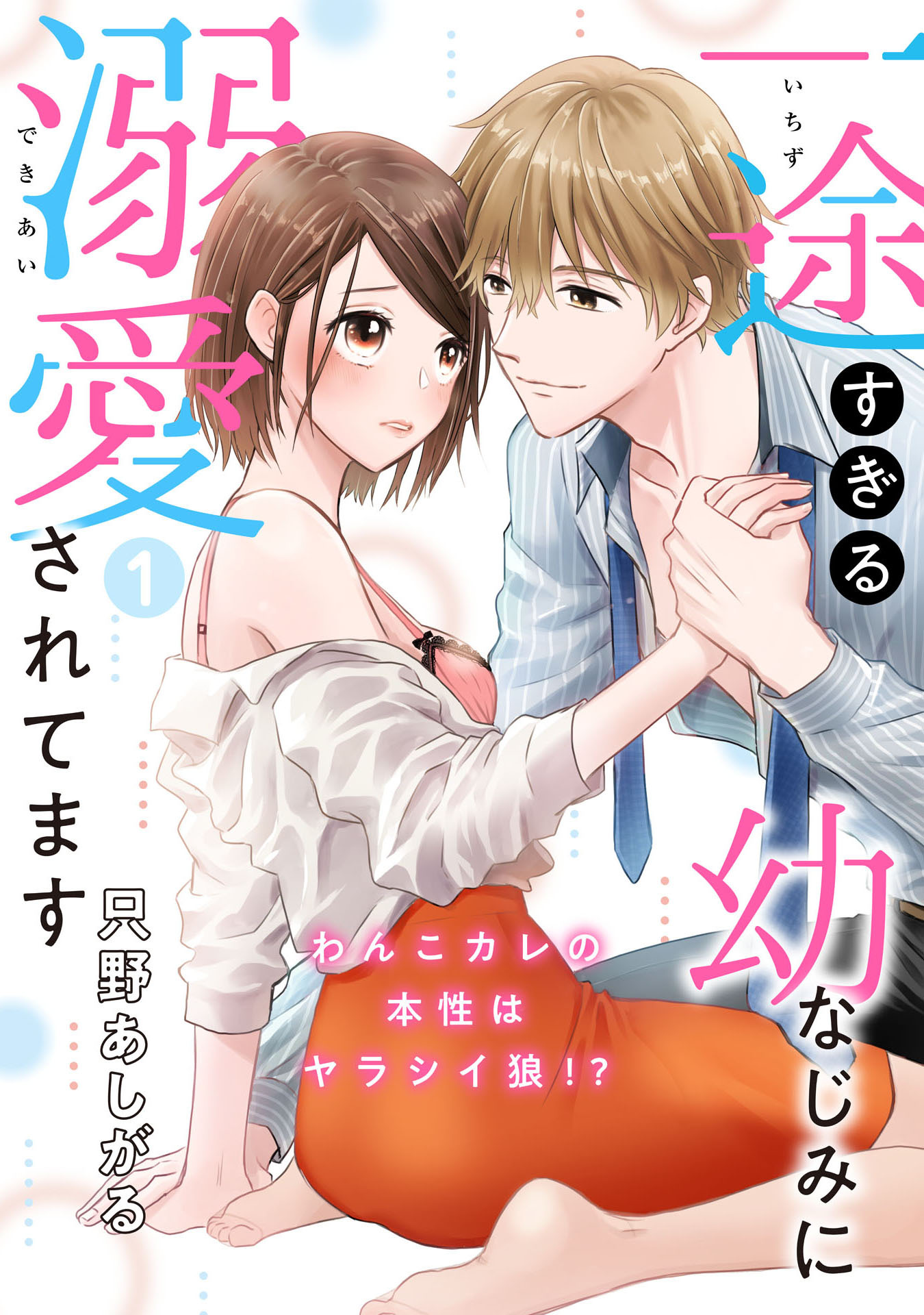 【期間限定　無料お試し版　閲覧期限2026年6月3日】【ピュール】一途すぎる幼なじみに溺愛されてます～わんこカレの本性はヤラシイ狼!?～1