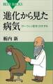 進化から見た病気 「ダーウィン医学」のすすめ