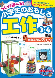 つくって遊べる!小学生のおもしろ工作 3・4年生 自由工作にぴったり
