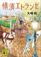横濱エトランゼ