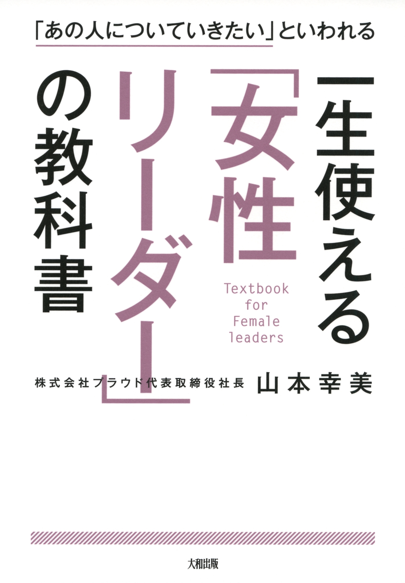 「あの人についていきたい」といわれる 一生使える「女性リーダー」の教科書（大和出版）
