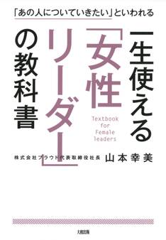 「あの人についていきたい」といわれる 一生使える「女性リーダー」の教科書(大和出版)
