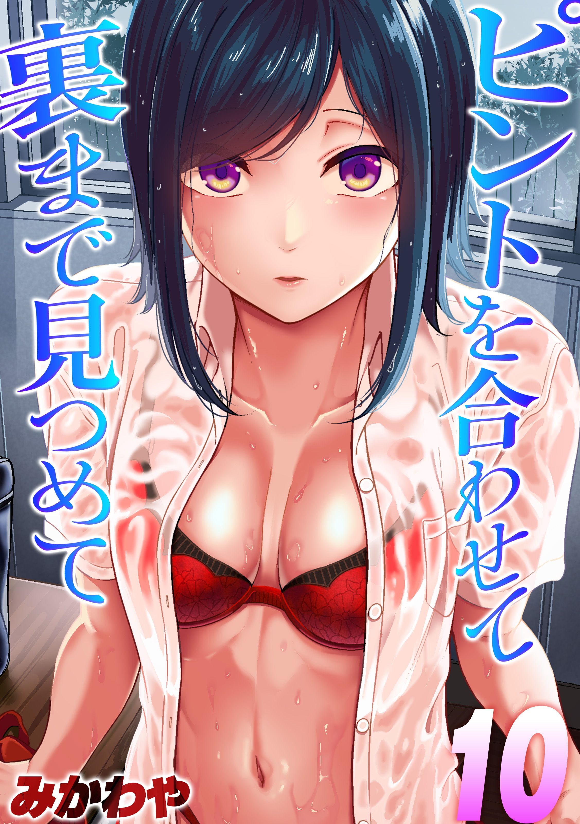 ピントを合わせて　裏まで見つめて(10)