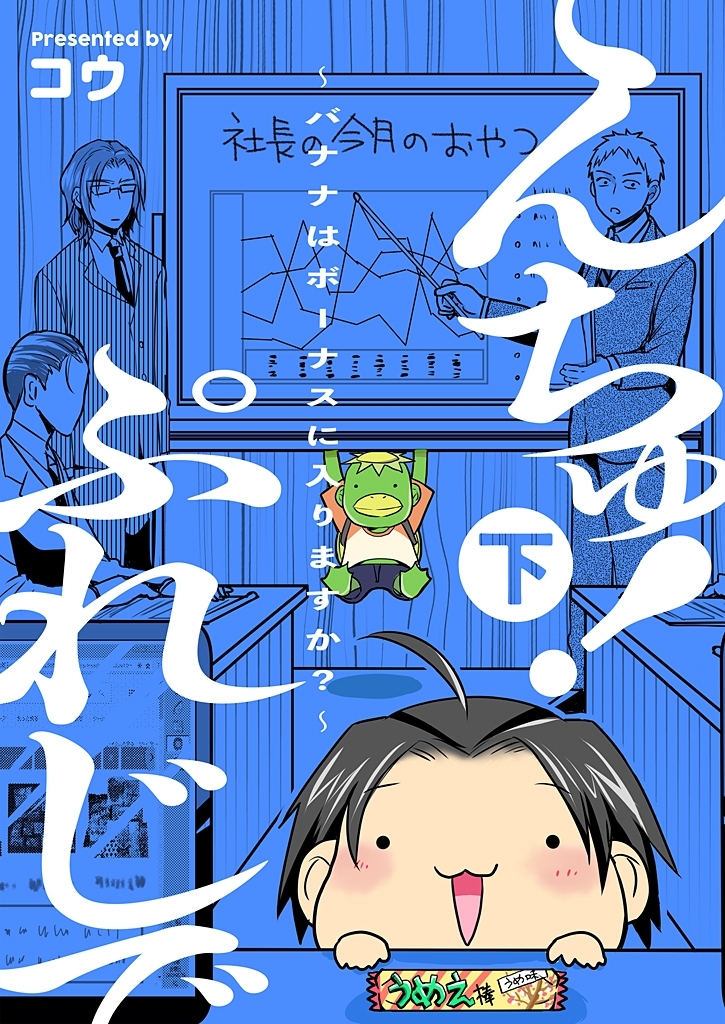 ぷれじでんちゅ！～バナナはボーナスに入りますか？～【秘蔵おまけ付き特装版】