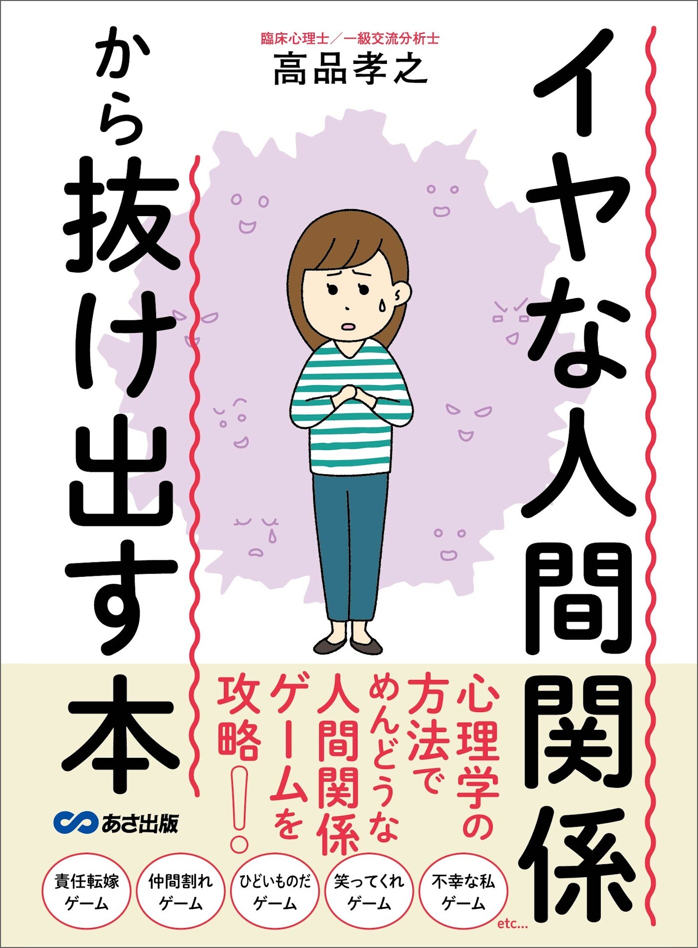 イヤな人間関係から抜け出す本―――心理学の方法でめんどうな人間関係ゲームを攻略！
