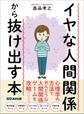 イヤな人間関係から抜け出す本―――心理学の方法でめんどうな人間関係ゲームを攻略！