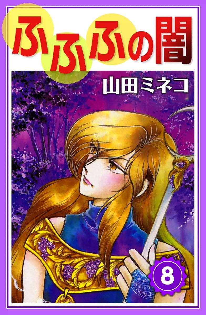 【新書館】魔法使いの夏 / 山田ミネコ 最終戦争シリーズ （7） 風の迷路 | 山田ミネコ | マンガ
