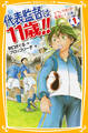 代表監督は11歳！！　１　どうしてぼくが監督に？　の巻