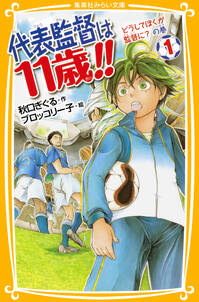 代表監督は11歳！！　１　どうしてぼくが監督に？　の巻