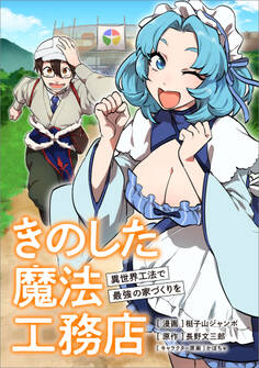 「きのした魔法工務店 異世界工法で最強の家づくりを【分冊版】(コミック)」シリーズ