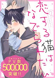 恋する猫はなでられたい 分冊版 ： 2