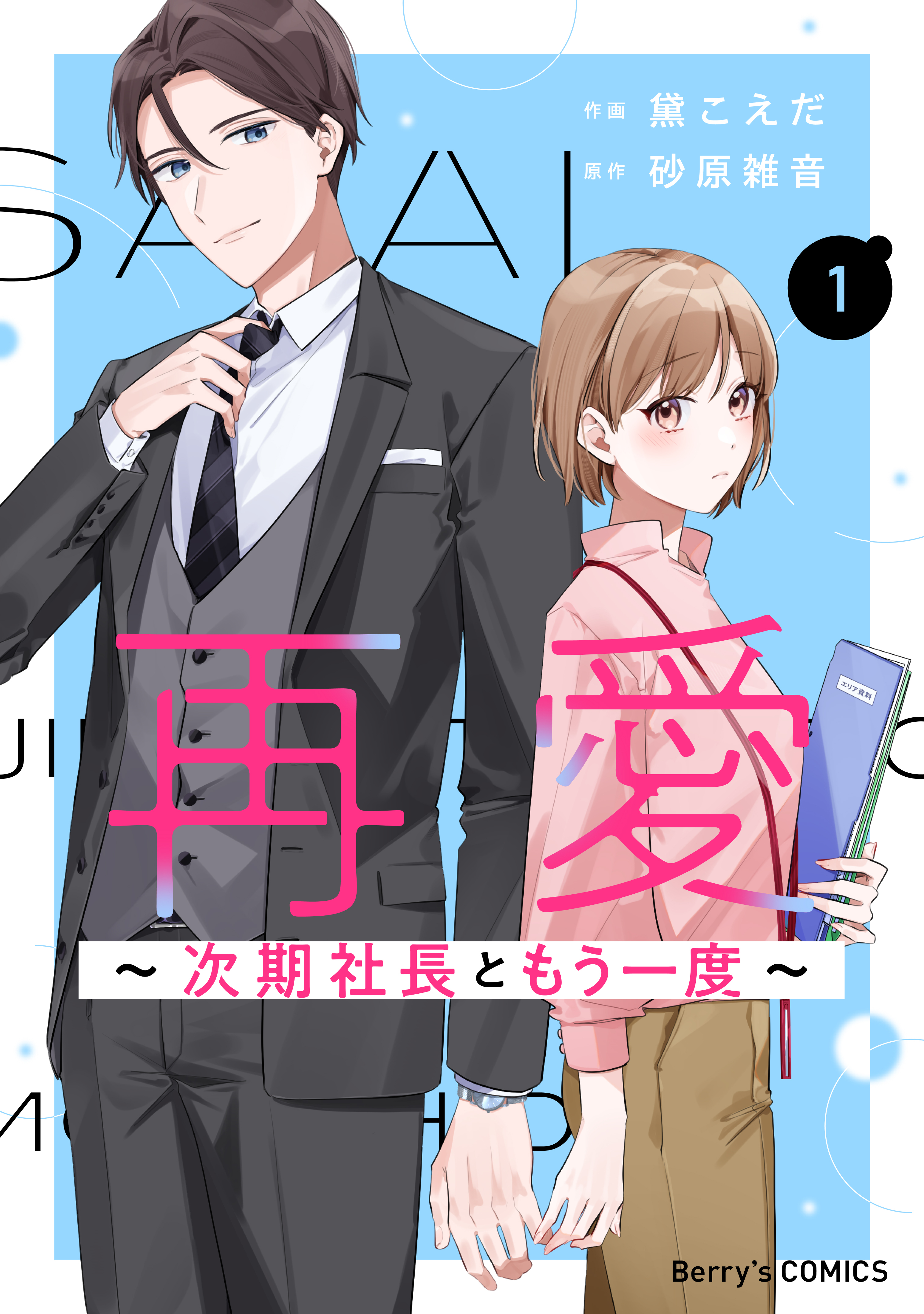 【期間限定　無料お試し版　閲覧期限2026年9月3日】再愛～次期社長ともう一度～1巻