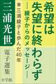 三浦光世 電子選集 希望は失望に終わらず-綾子からのメッセージ- ~妻・三浦綾子と歩んだ40年~