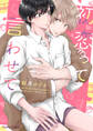 初恋って言わせて【SS付き電子限定版】