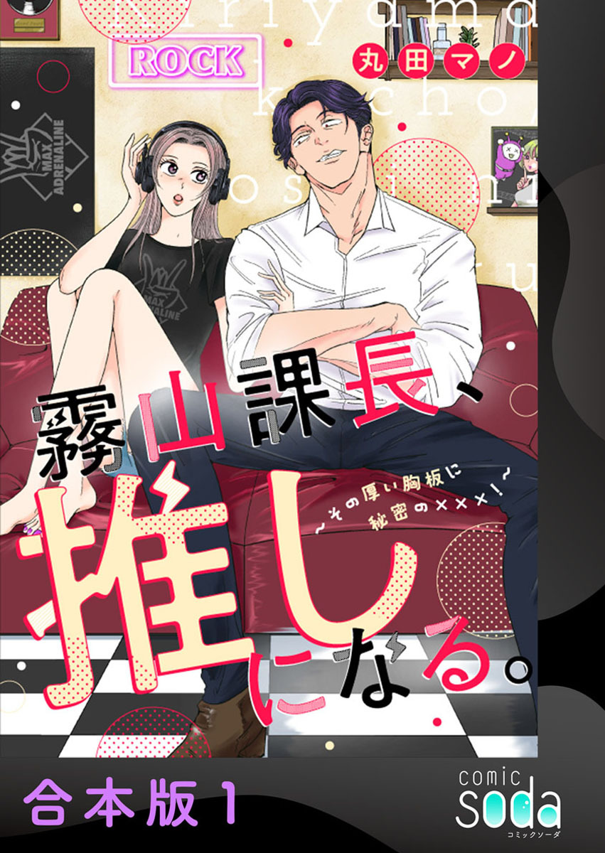 霧山課長、推しになる。～その厚い胸板に秘密の×××！～【合本版】