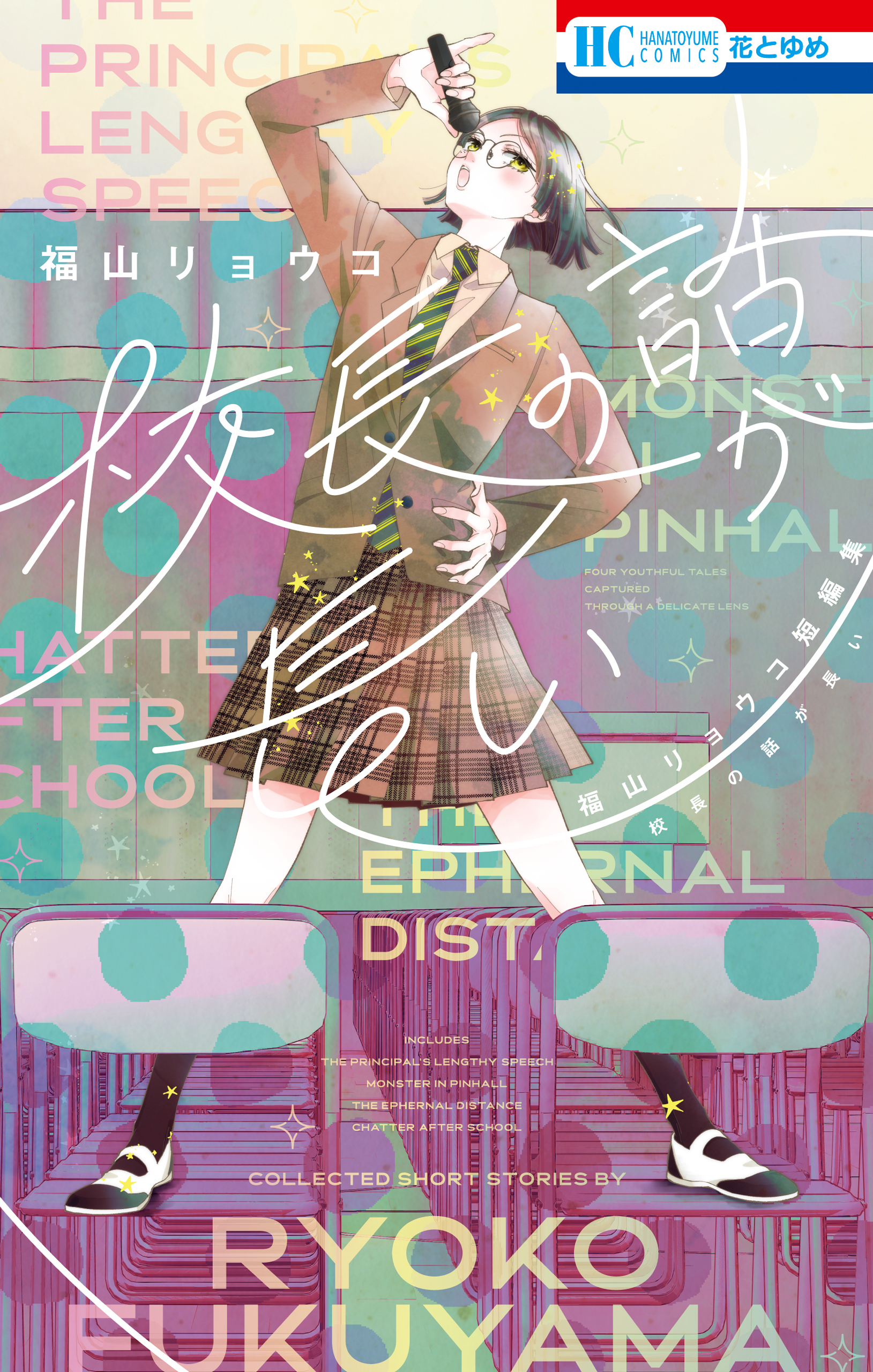 【期間限定　試し読み増量版　閲覧期限2026年1月4日】校長の話が長い　―福山リョウコ短編集―