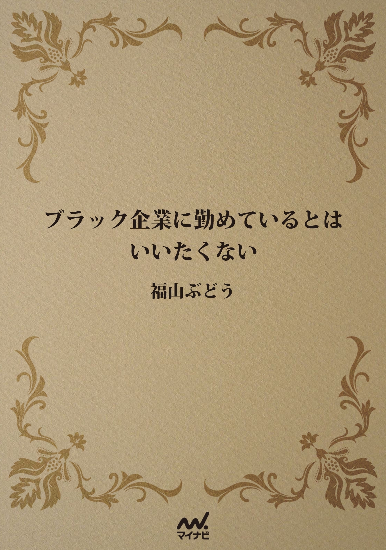 ブラック企業に勤めているとはいいたくない