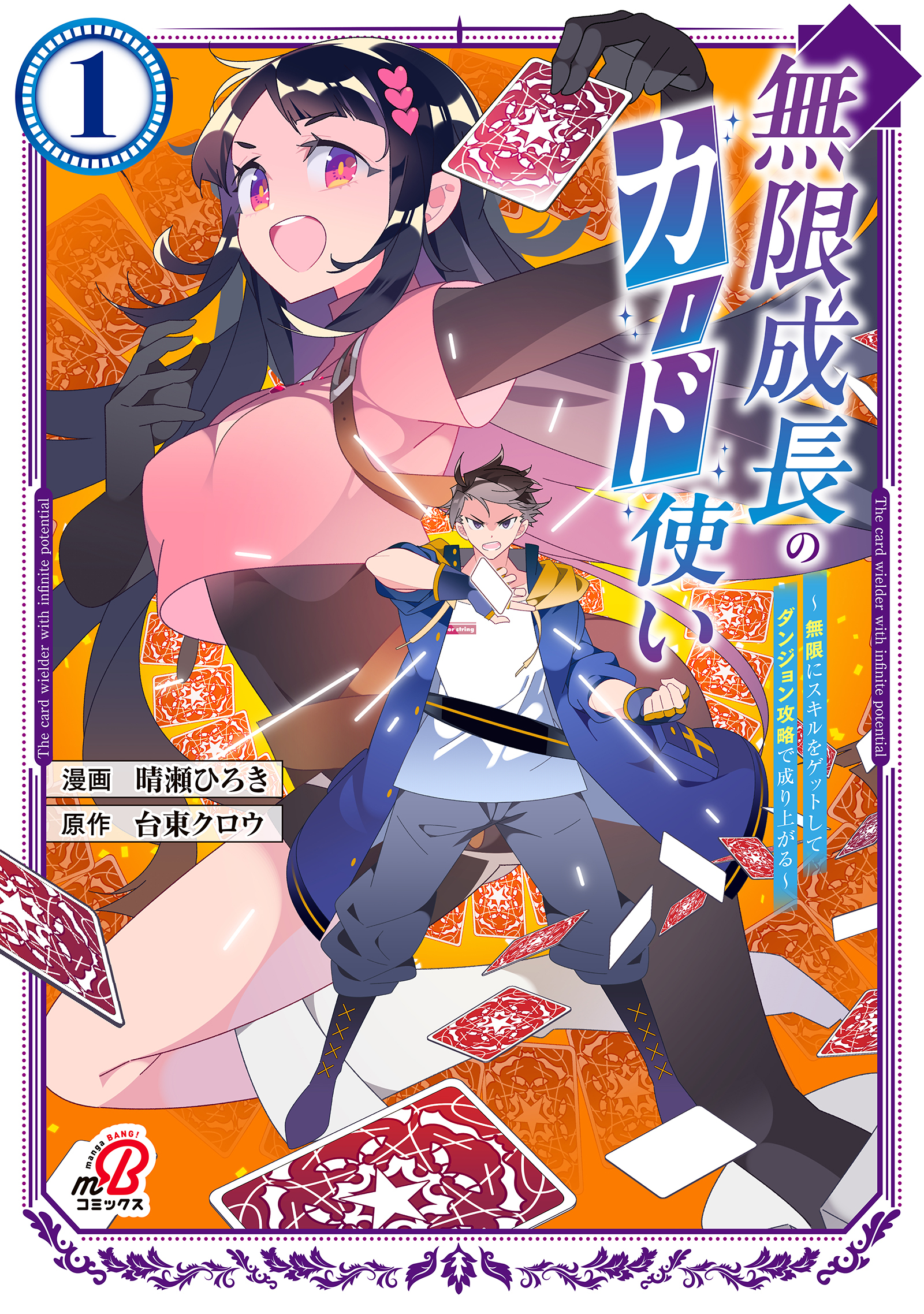 【期間限定　無料お試し版】無限成長のカード使い～無限にスキルをゲットしてダンジョン攻略で成り上がる～（1）