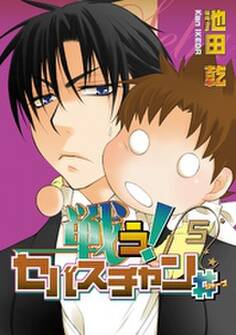 戦う!セバスチャン♯