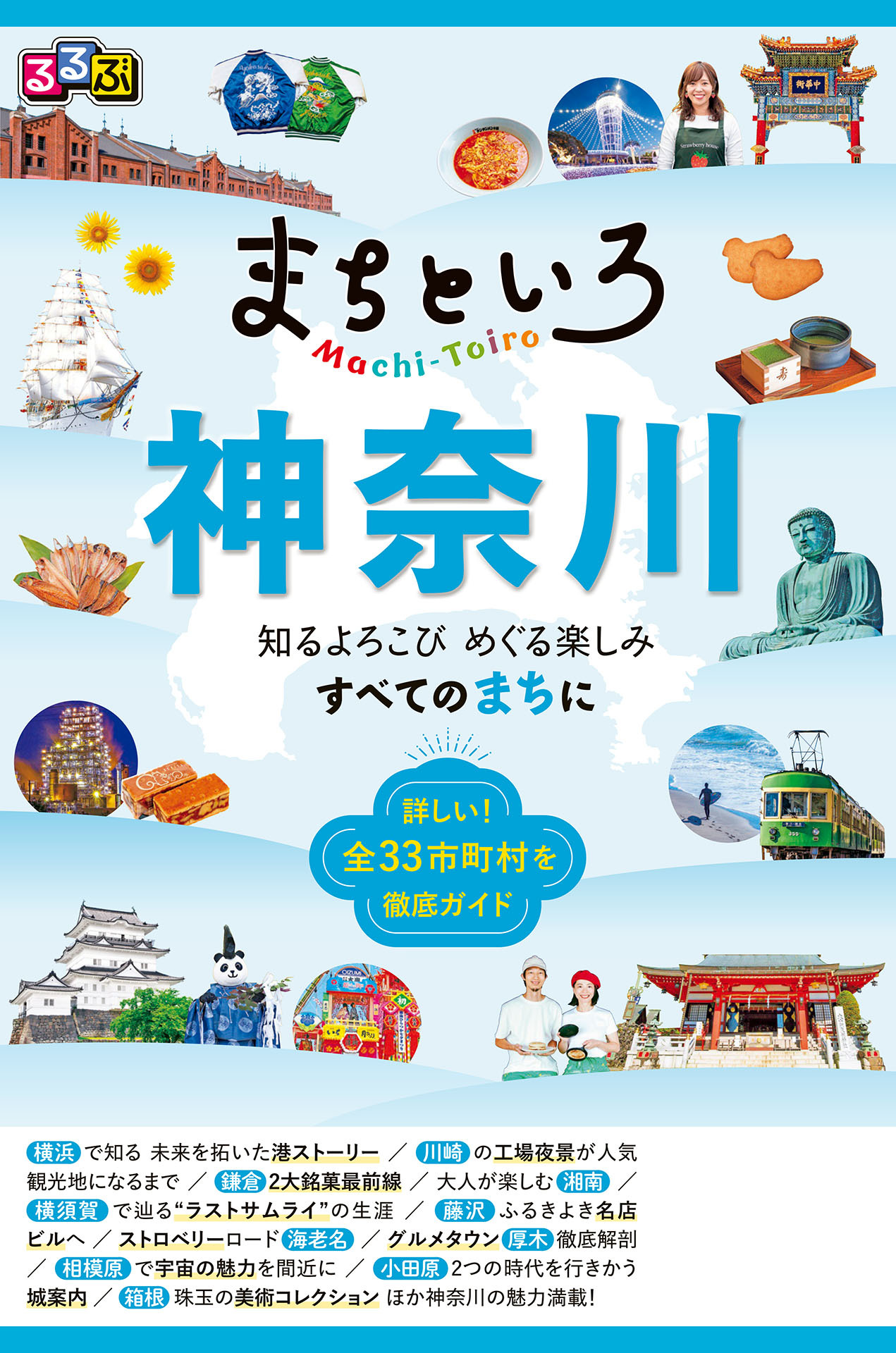 るるぶ まちといろ 神奈川