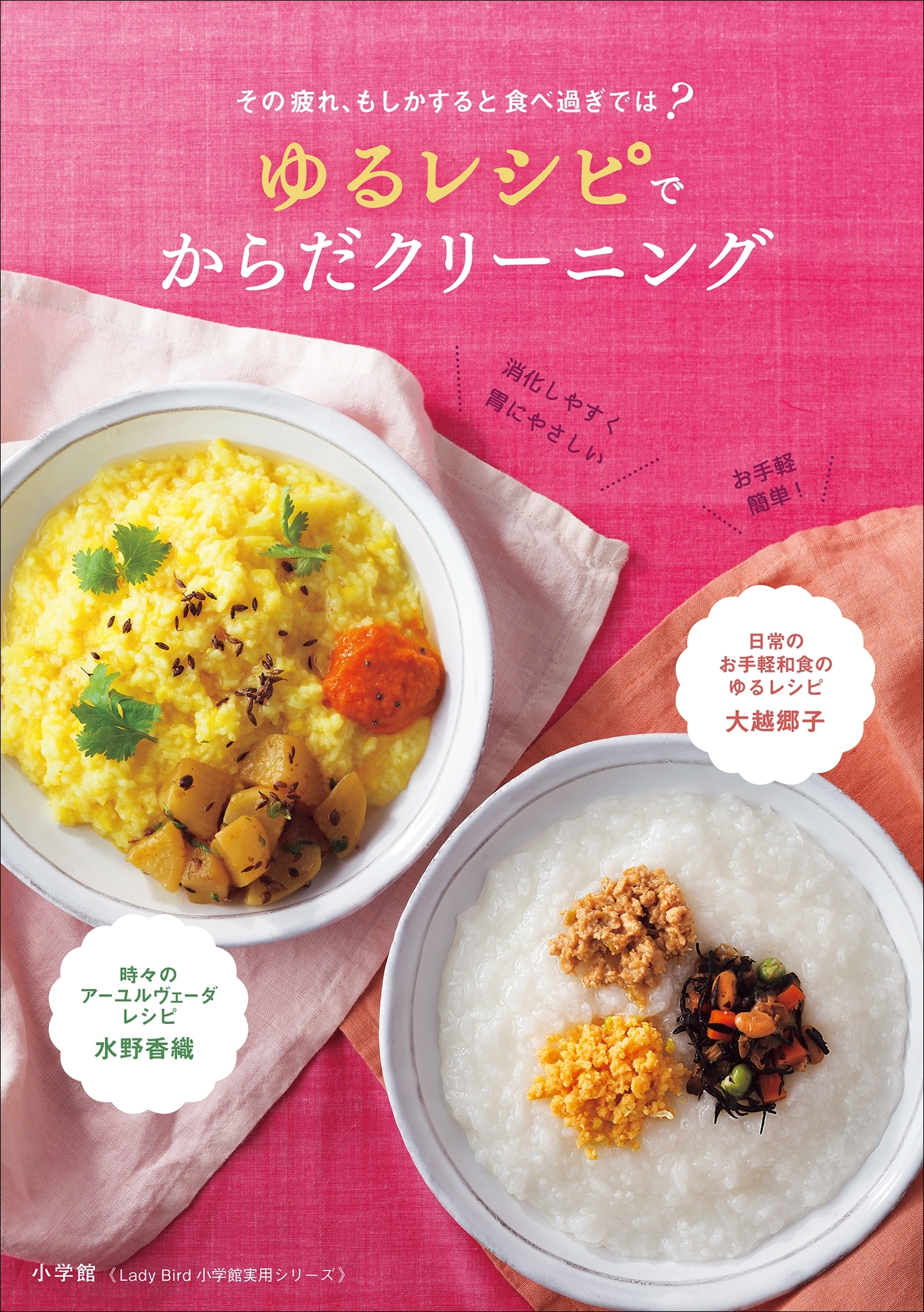 ゆるレシピでからだクリーニング～その疲れ、もしかすると食べ過ぎでは？～