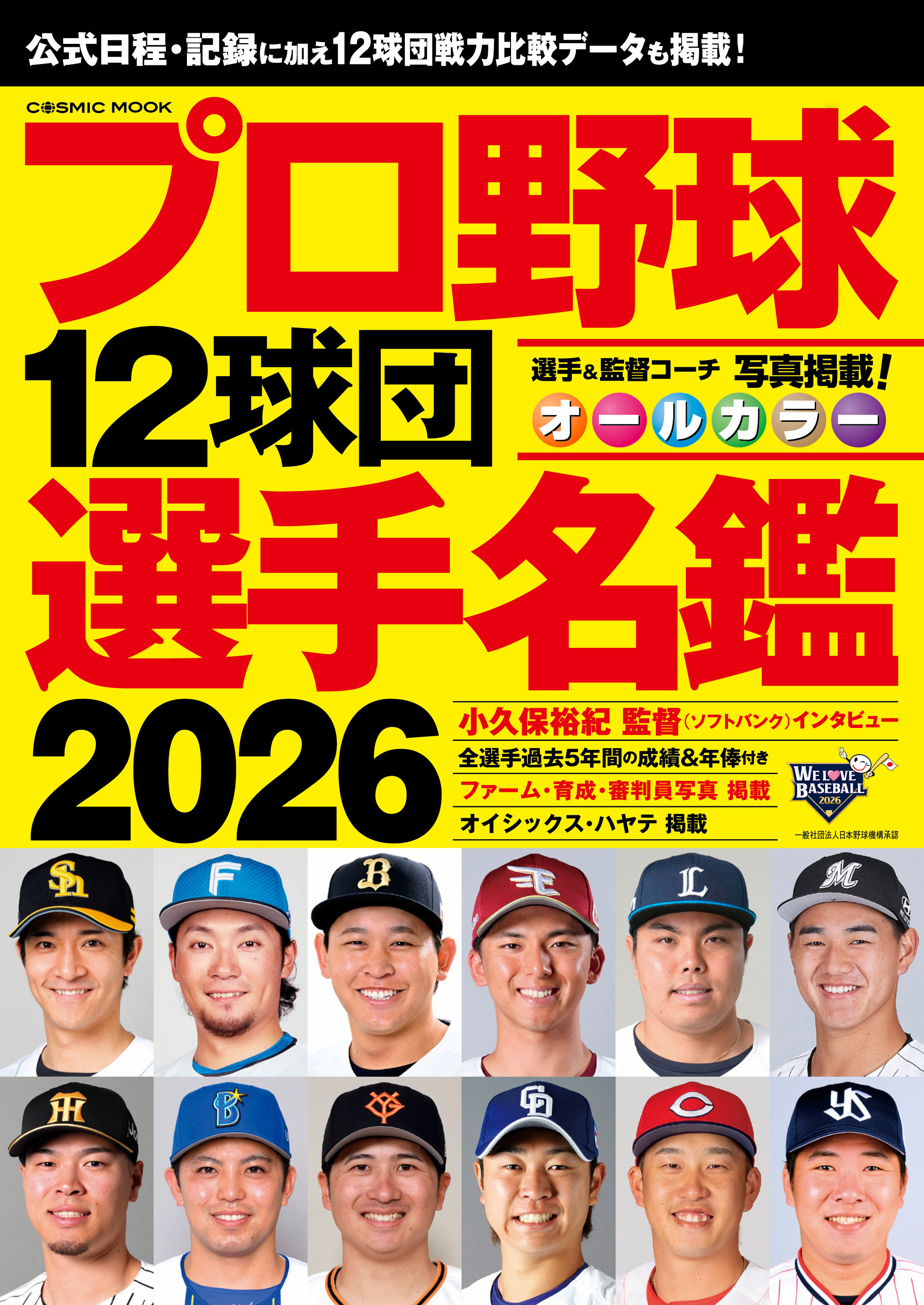 プロ野球12球団選手名鑑2026