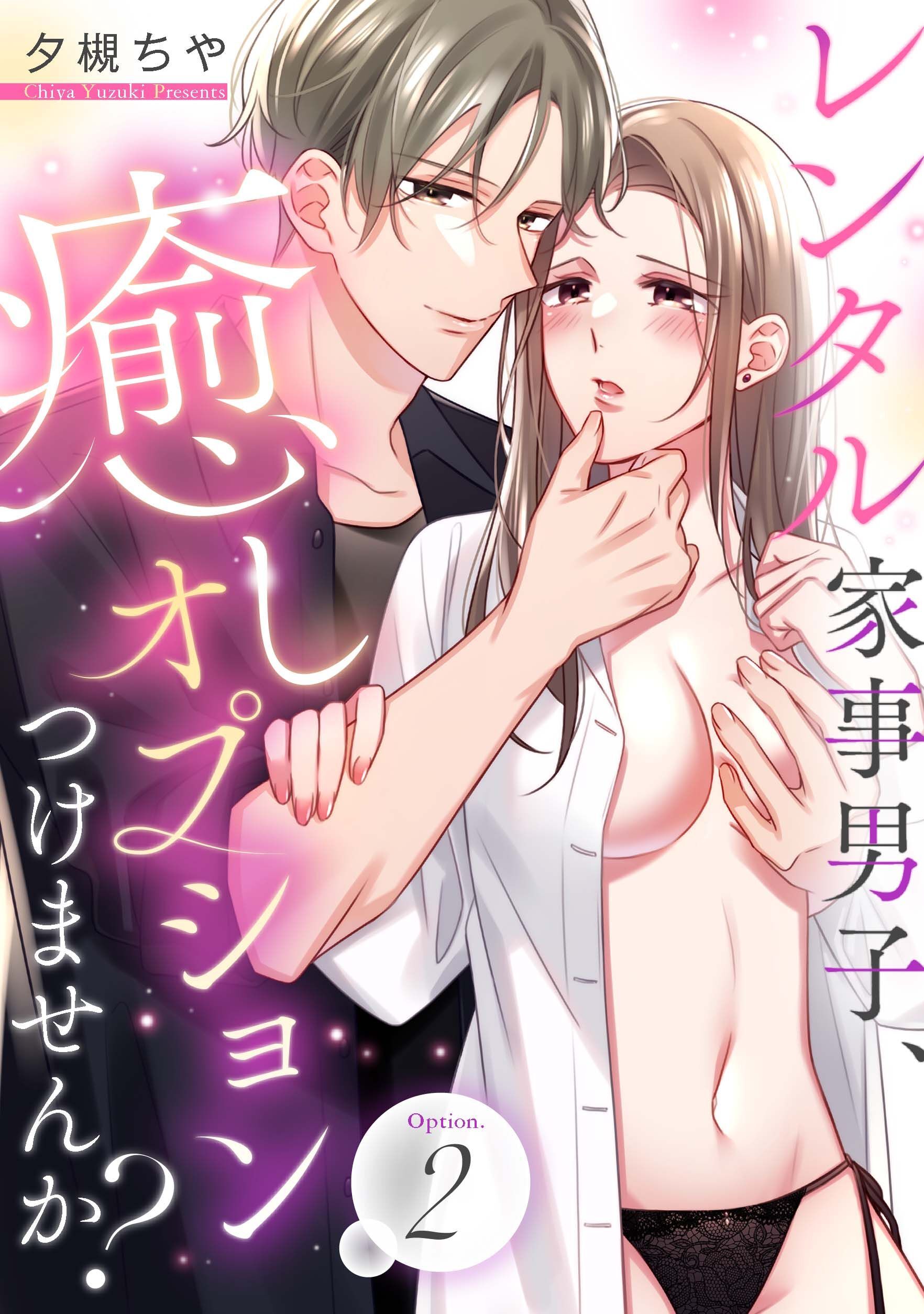 レンタル家事男子、癒しオプションつけませんか？ Option.2《カノンミア》