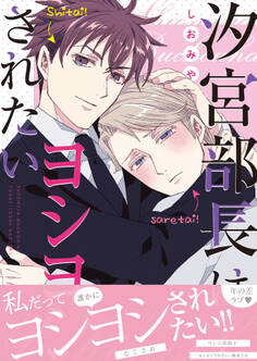 汐宮部長はヨシヨシされたい【単行本版(限定描き下ろし付き)】