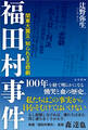 福田村事件