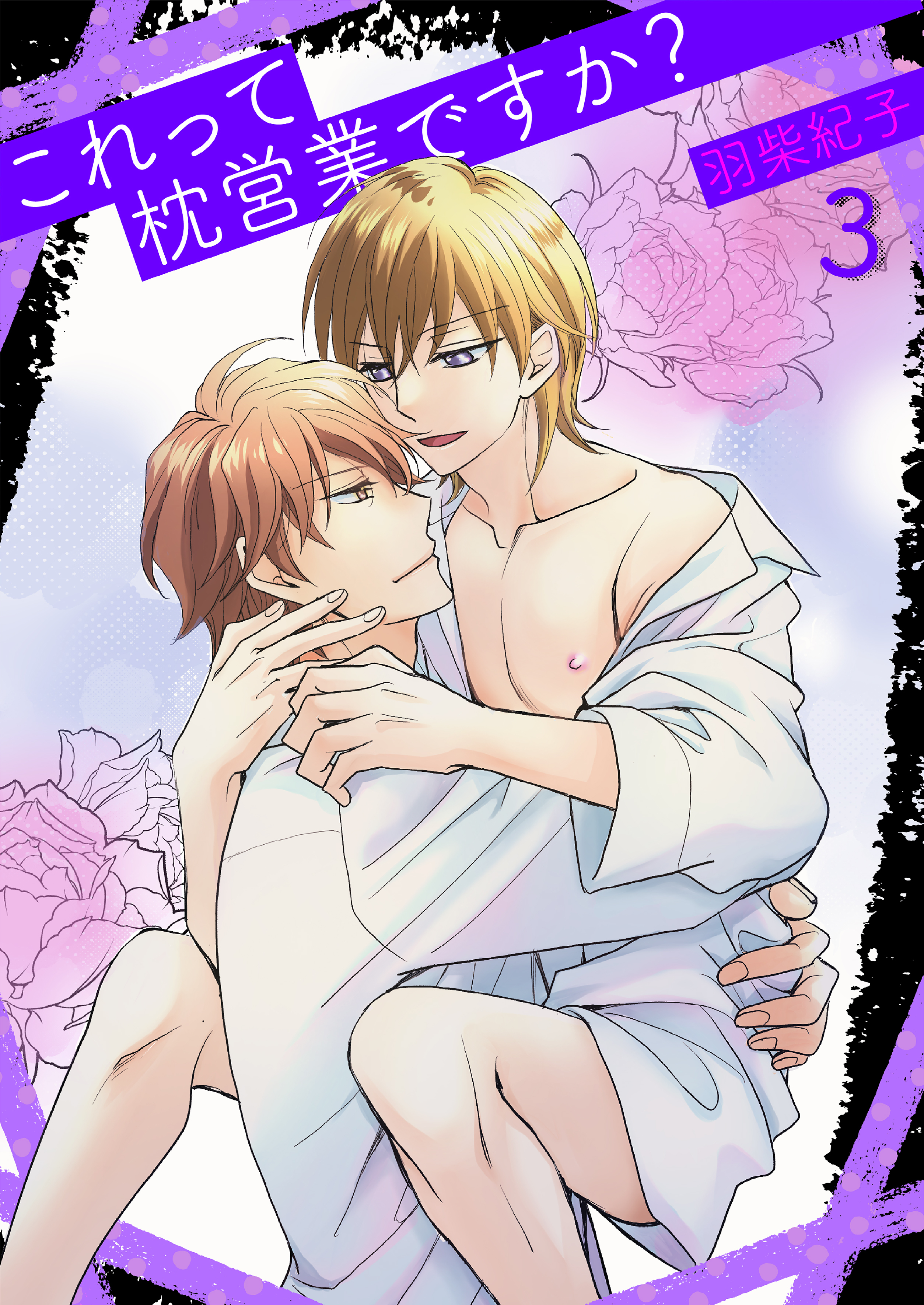 これって枕営業ですか？