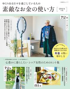 ゆとりある日々を過ごしている人の素敵なお金の使い方 2024年度版