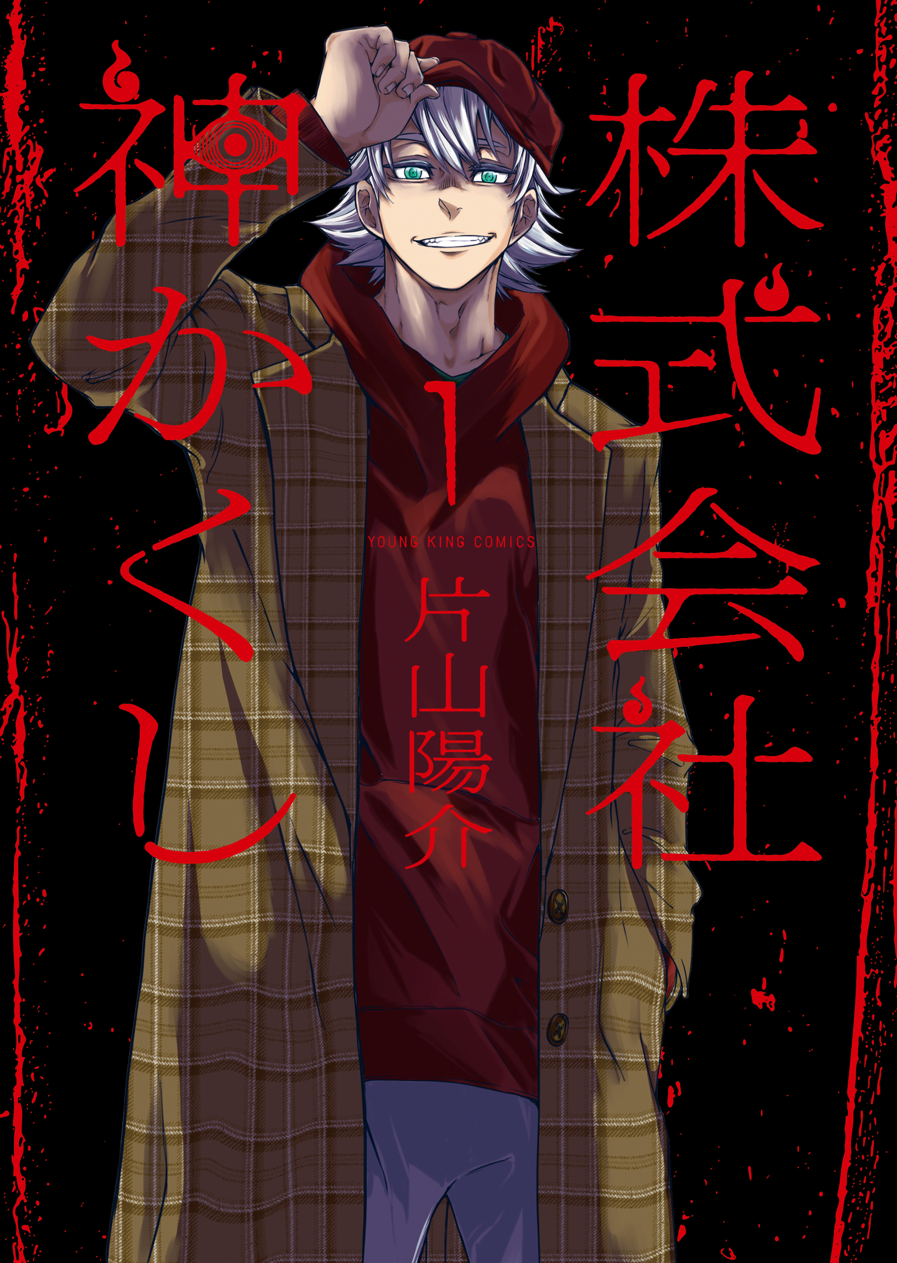 株式会社 神かくし（１）