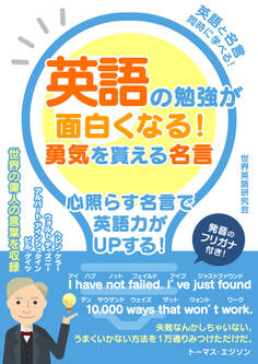 英語の勉強が面白くなる!勇気を貰える名言