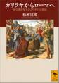 ガリラヤからローマへ 地中海世界をかえたキリスト教徒