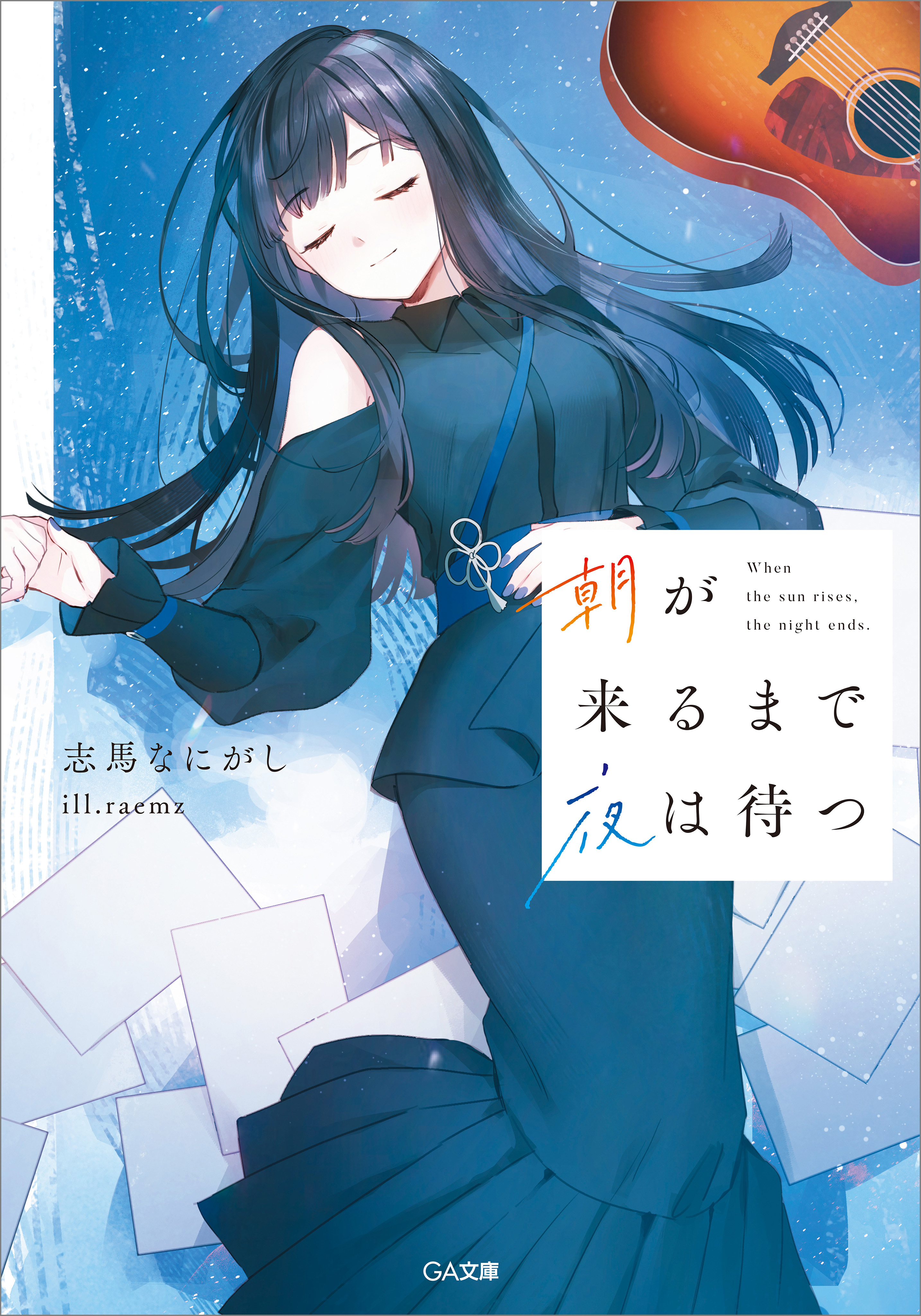 「夜が明けたら朝が来る」シリーズ