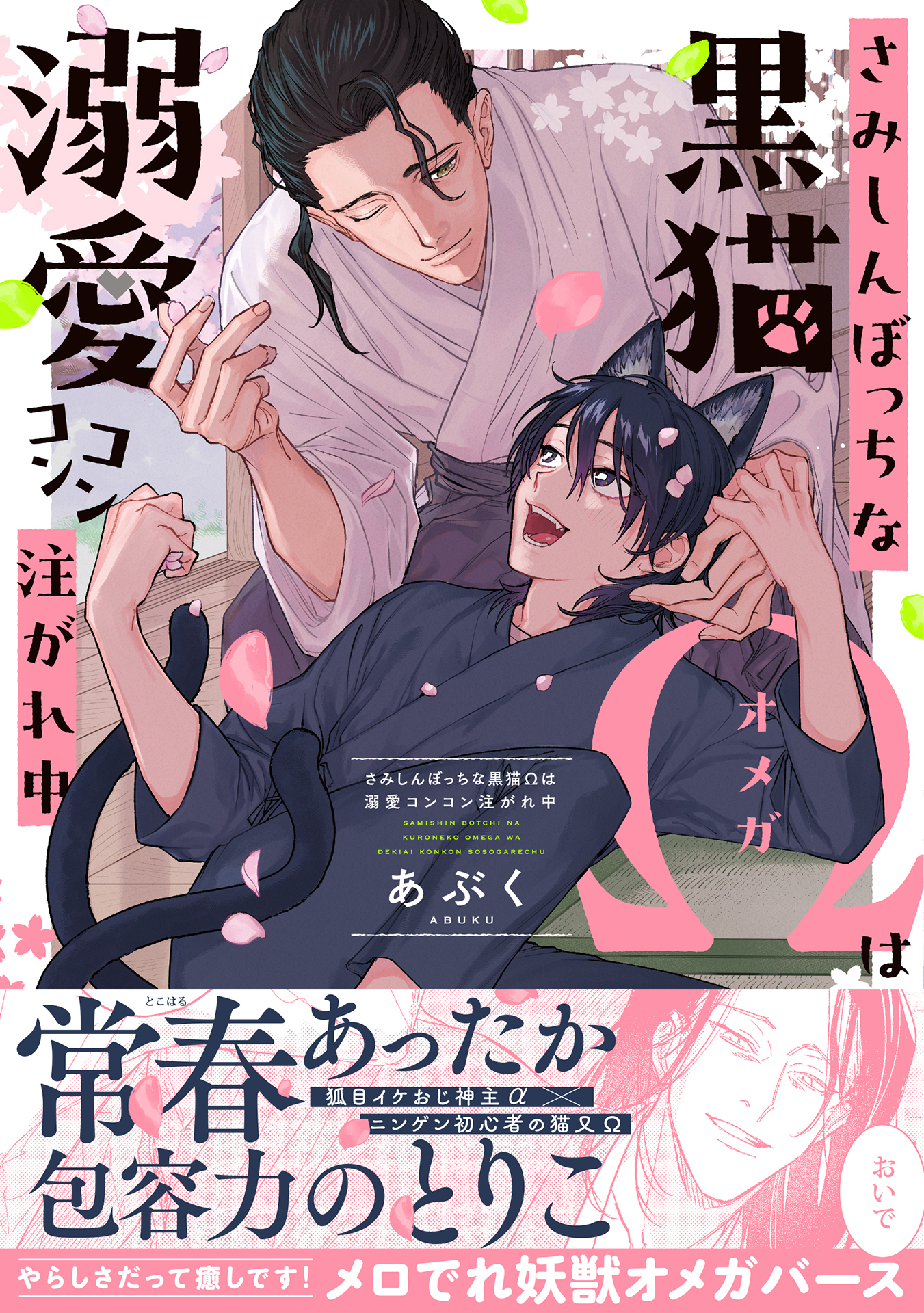 さみしんぼっちな黒猫Ωは溺愛コンコン注がれ中【単行本版】【電子限定特典付き】