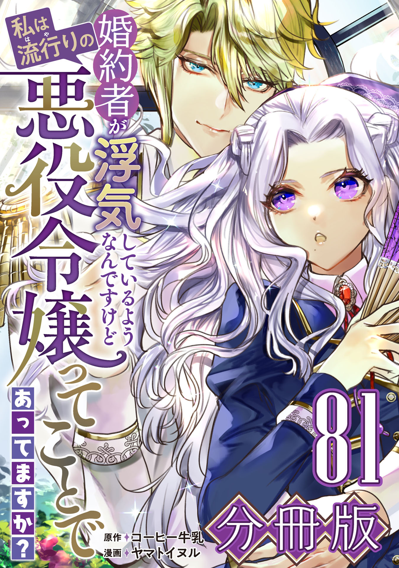 婚約者が浮気しているようなんですけど私は流行りの悪役令嬢ってことであってますか？【分冊版】