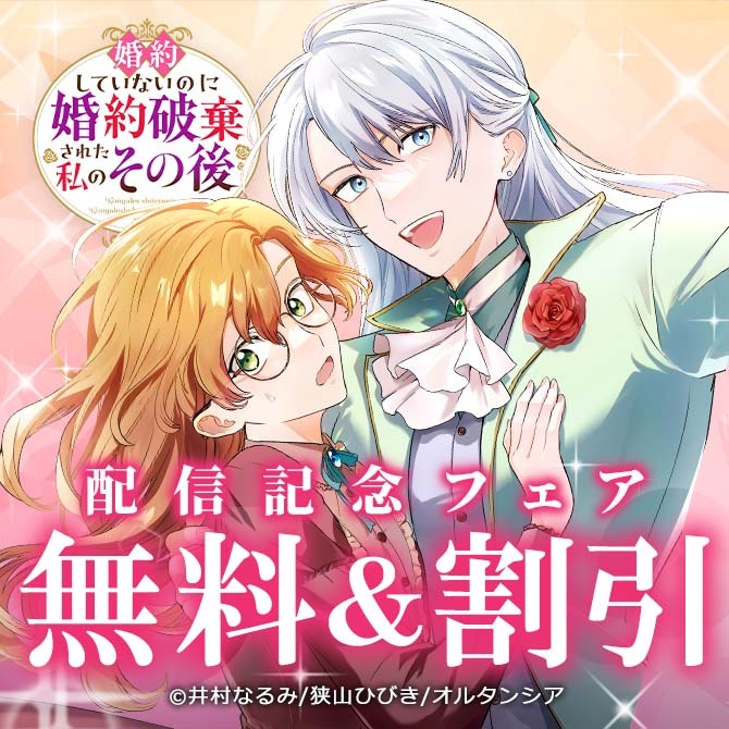 「婚約していないのに婚約破棄された私のその後」配信記念フェア