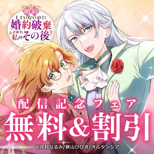 「婚約していないのに婚約破棄された私のその後」配信記念フェア