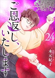 ご恩返し、いたします24
